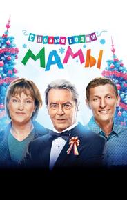 С новым годом, мамы!