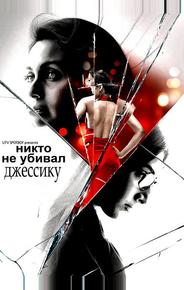 Никто не убивал Джессику