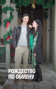Рождество по обмену