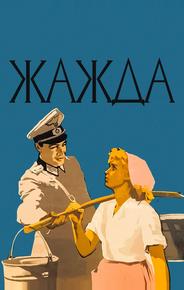 Жажда