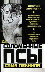 Соломенные псы