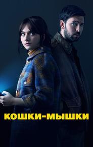 Кошки-мышки