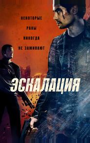 Эскалация