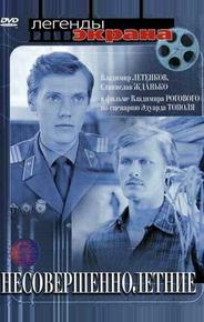Несовершеннолетние