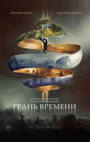 Грань времени