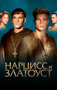 Нарцисс и Златоуст