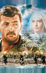 Бог знает, мистер Аллисон
