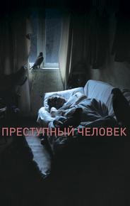 Преступный человек