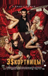 Эскортницы