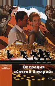 Операция «Святой Януарий»