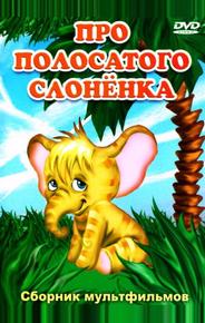 Про полосатого слоненка