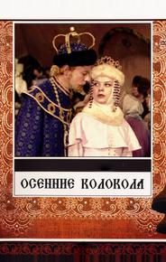 Осенние колокола