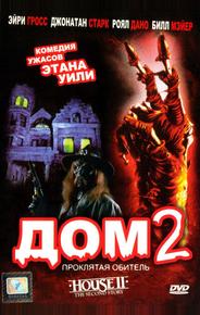 Дом 2: Проклятая обитель