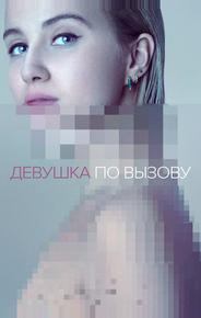 Девушка по вызову