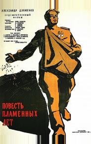 Повесть пламенных лет