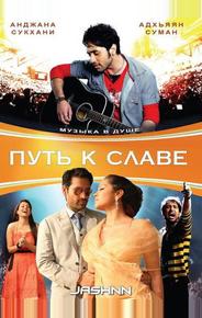 Путь к славе