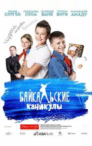 Байкальские каникулы