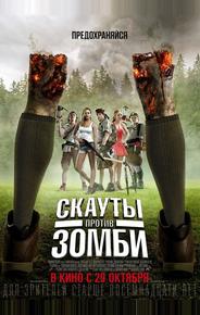 Скауты против зомби