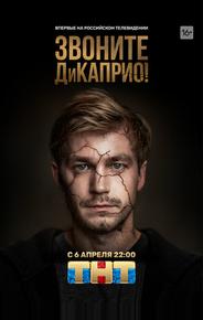 Звоните ДиКаприо!