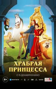 Храбрая принцесса