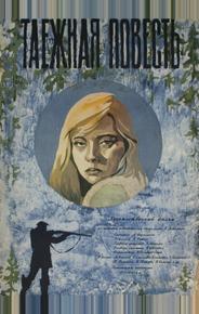 Таежная повесть