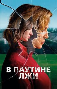 В паутине лжи