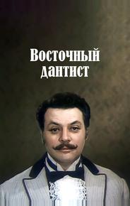 Восточный дантист