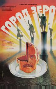 Город Зеро