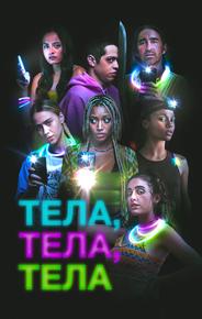 Тела, тела, тела