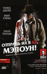 Отправь их в ад, Мэлоун!