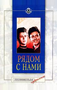 Рядом с нами