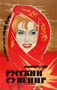 Русский сувенир