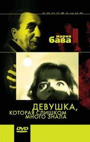 Девушка, которая слишком много знала