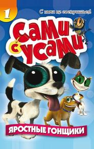Сами с усами