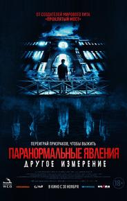 Паранормальные явления: Другое измерение