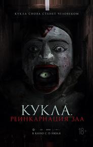 Кукла. Реинкарнация зла