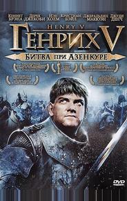Генрих V: Битва при Азенкуре