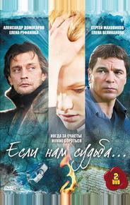 Если нам судьба