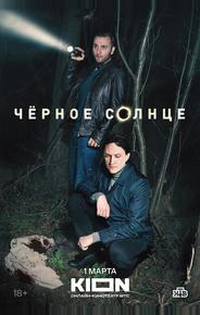 Чёрное солнце