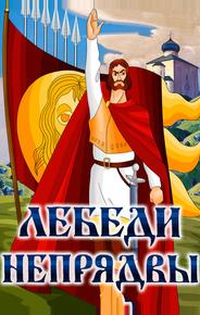 Лебеди Непрядвы
