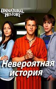 Невероятная история