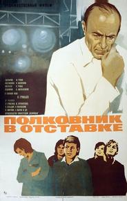 Полковник в отставке