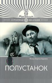 Полустанок