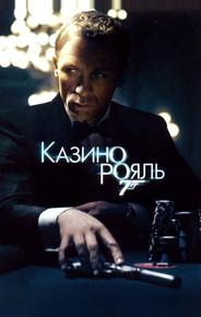 Казино Рояль