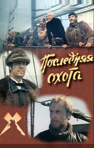 Последняя охота