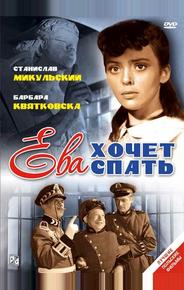 Ева хочет спать