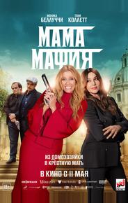Мама мафия