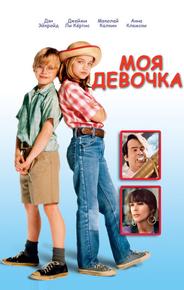 Моя девочка