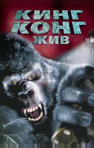 Кинг Конг жив