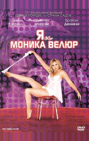 Я и Моника Велюр